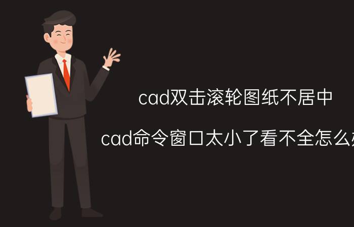 cad双击滚轮图纸不居中 cad命令窗口太小了看不全怎么办？